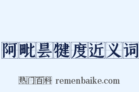 阿毗昙犍度近义词是什么意思的图片